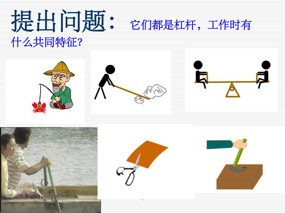 杠杆及其平衡条件ppt课件.ppt_第2页