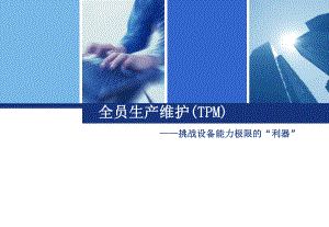 TPM全员设备保全PPT课件.pptx