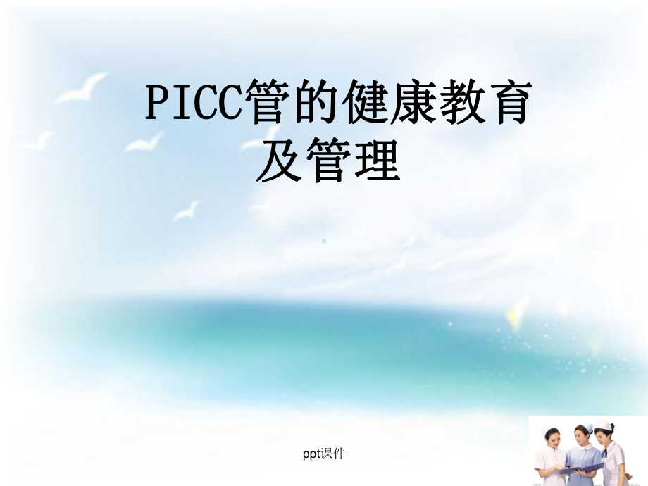 PICC导管健康宣教-ppt课件.ppt_第1页