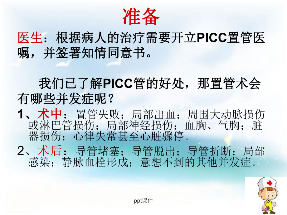 PICC导管健康宣教-ppt课件.ppt_第3页