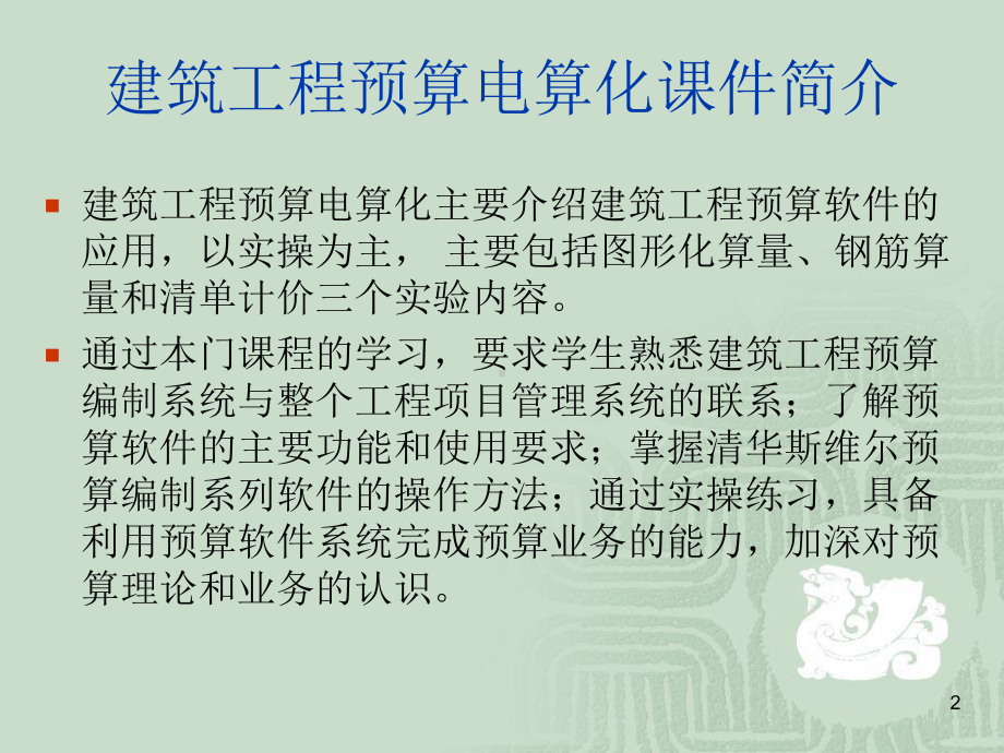 建筑工程预算电算化PPT课件.ppt_第2页