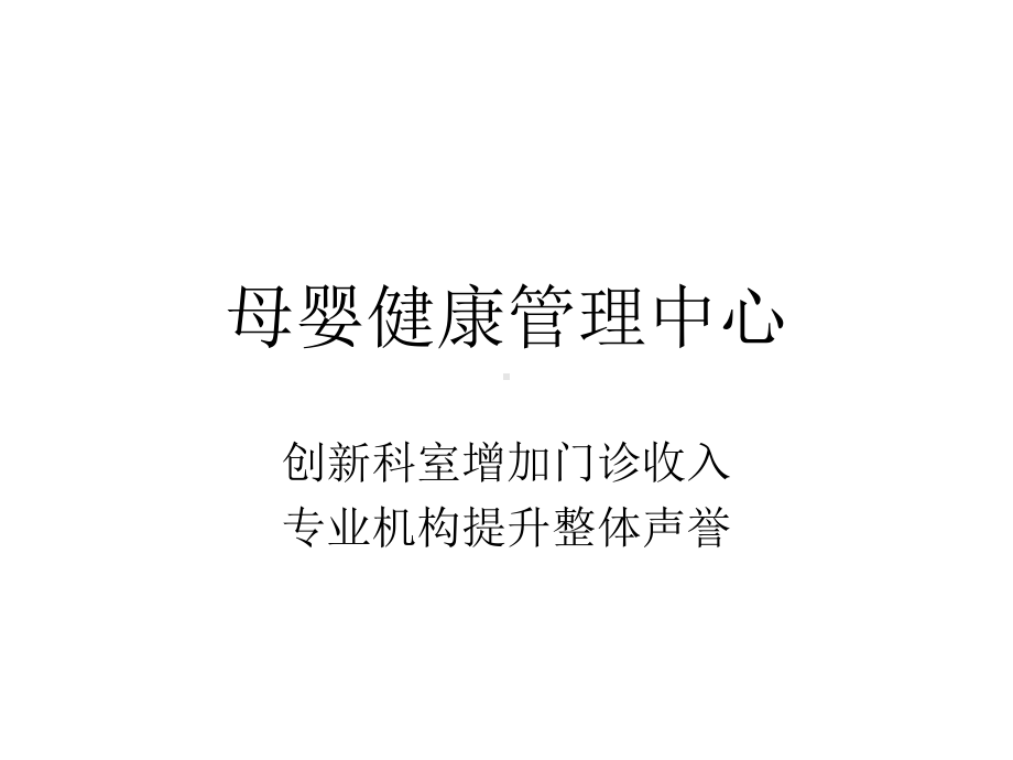 母婴健康管理中心PPT课件.ppt_第1页