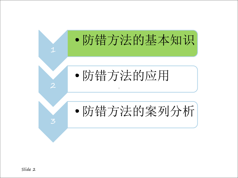 Pokayoke-防错技术ppt课件.ppt_第2页