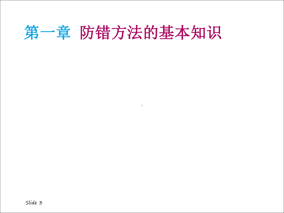 Pokayoke-防错技术ppt课件.ppt_第3页