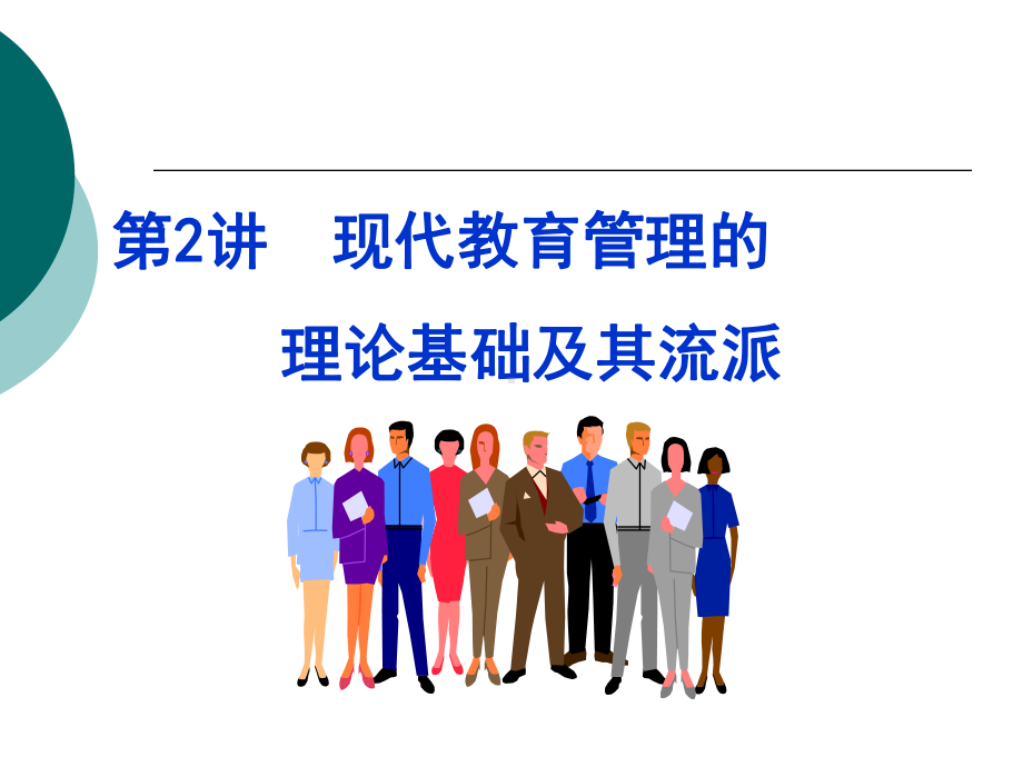 现代教育管理的理论基础及其流派PPT课件.ppt_第1页