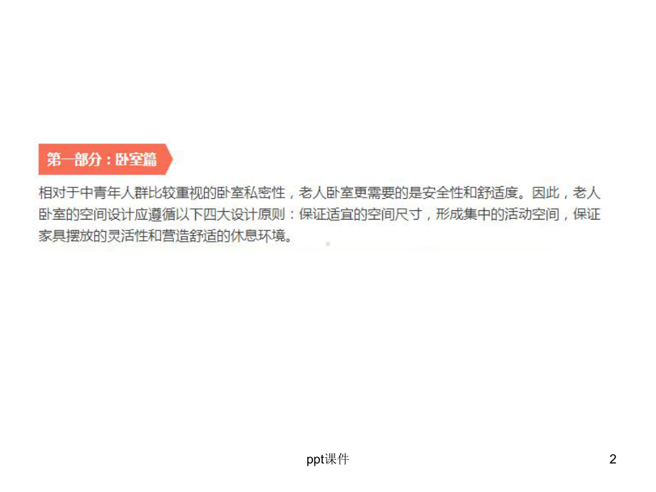 养老建筑细节设计-ppt课件.ppt_第2页