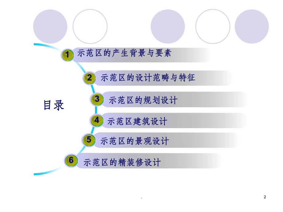 项目示范区设计要点分析ppt课件.ppt_第2页