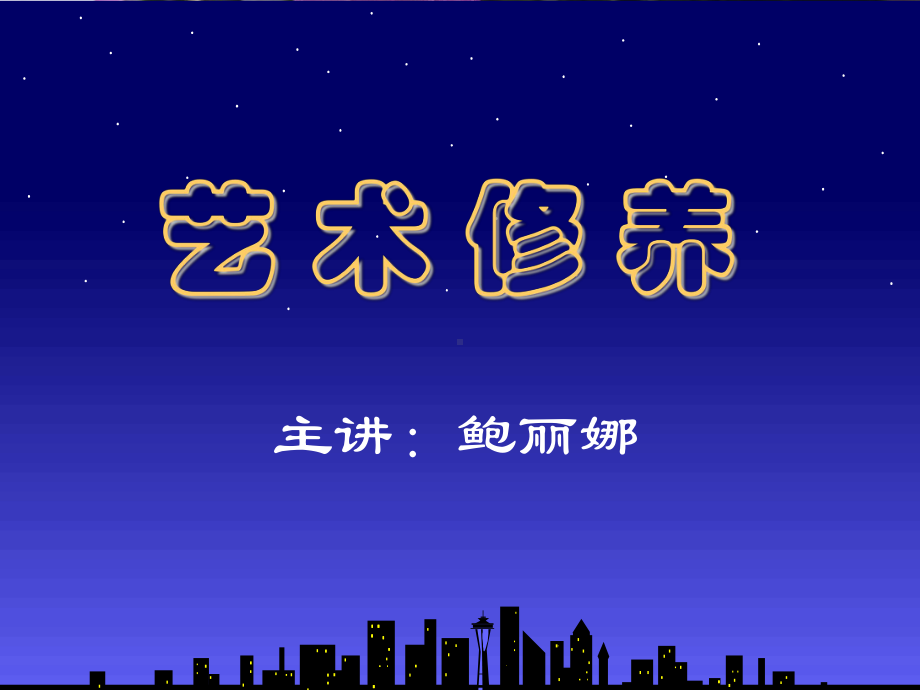 艺术修养-课件-精品.ppt_第1页