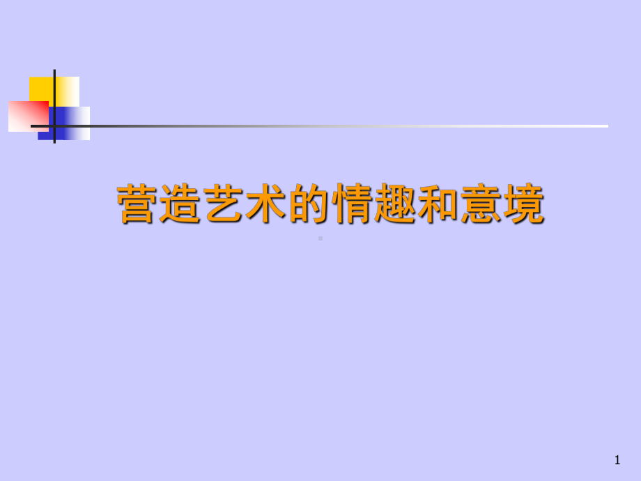 营造艺术的情趣和意境ppt课件.ppt_第1页