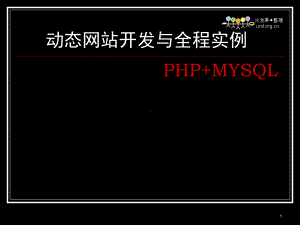 PHP-MYSQL动态网站开发电子课件.ppt