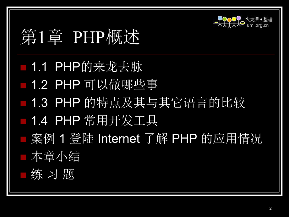 PHP-MYSQL动态网站开发电子课件.ppt_第2页