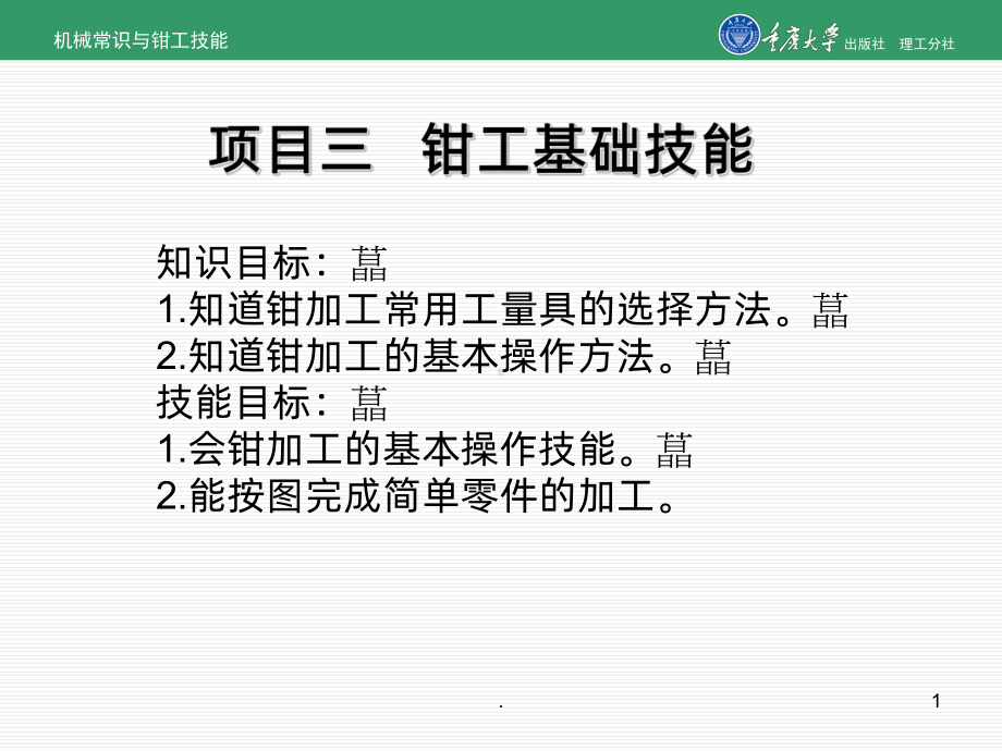 钳工基础技能PPT课件.ppt_第1页