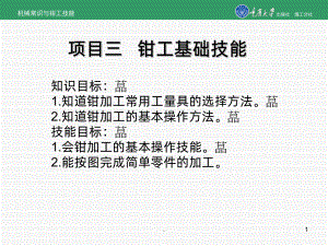 钳工基础技能PPT课件.ppt