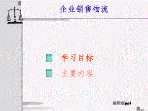 《企业销售物流管理》PPT课件.ppt