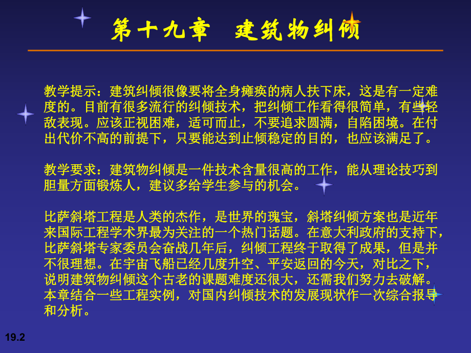 第十九章建筑物纠倾ppt课件.ppt_第2页