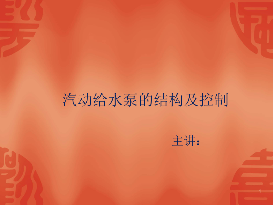 汽动给水泵结构及控制PPT课件.ppt_第1页