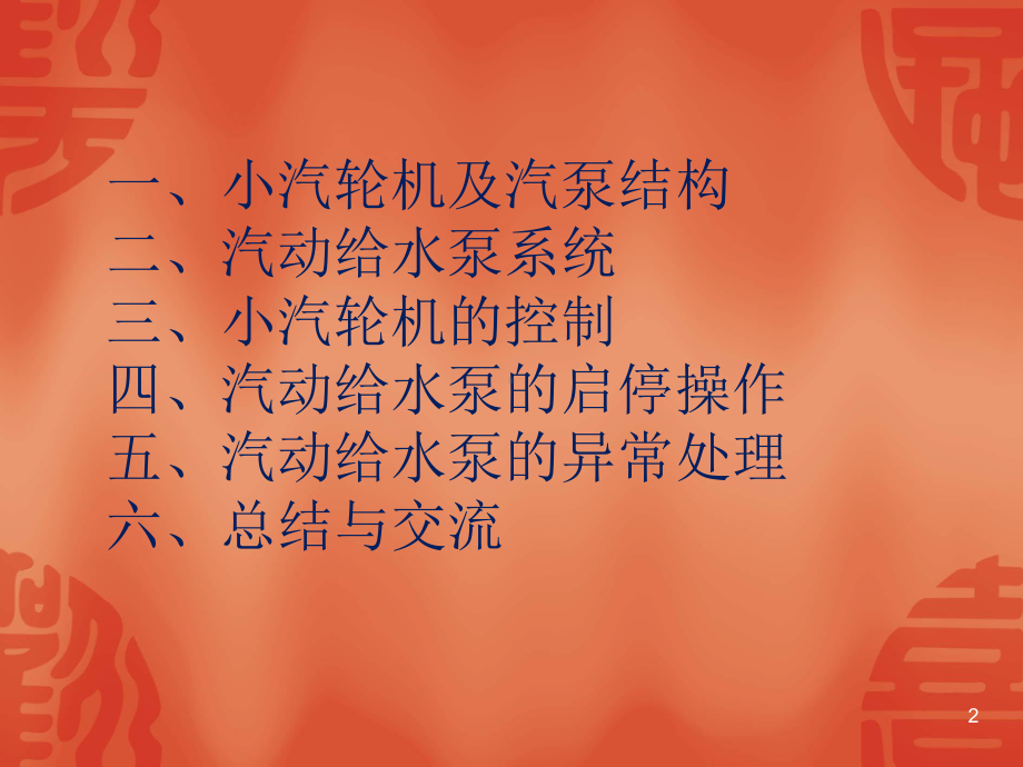 汽动给水泵结构及控制PPT课件.ppt_第2页