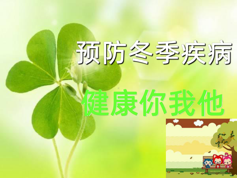 预防秋冬季传染病主题班会-ppt课件.ppt_第1页