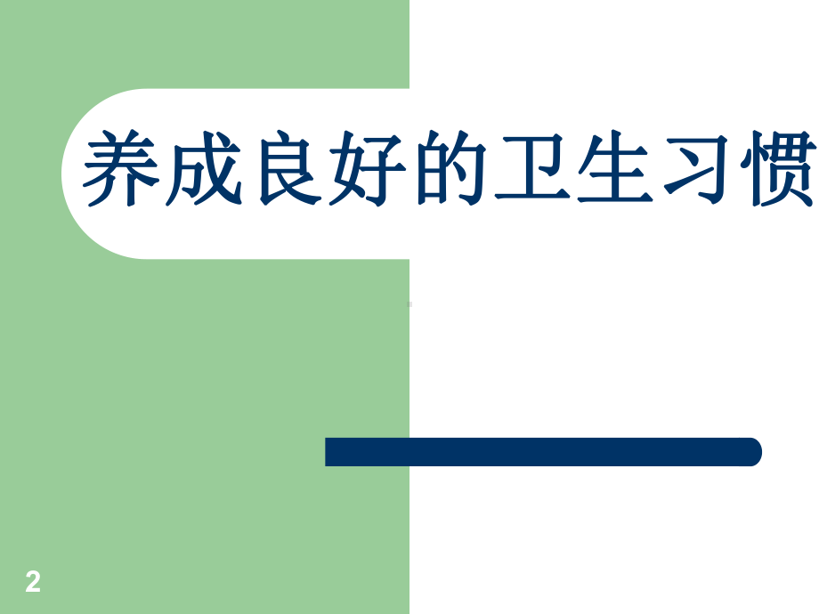 三年级养成良好的卫生习惯主题班会PPT课件.ppt_第2页