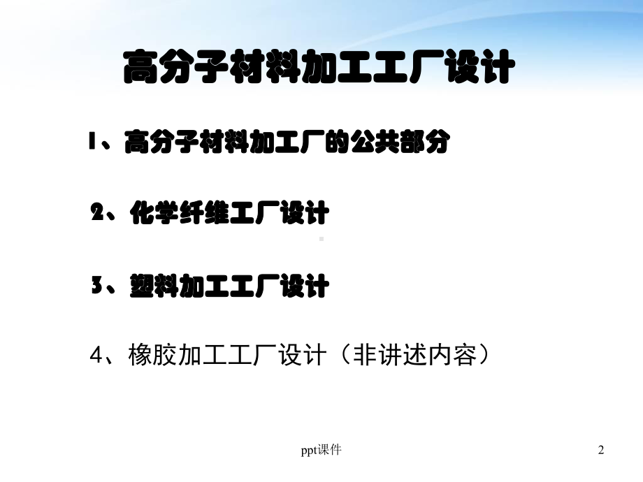 《高分子材料加工厂设计》概述-ppt课件.ppt_第2页