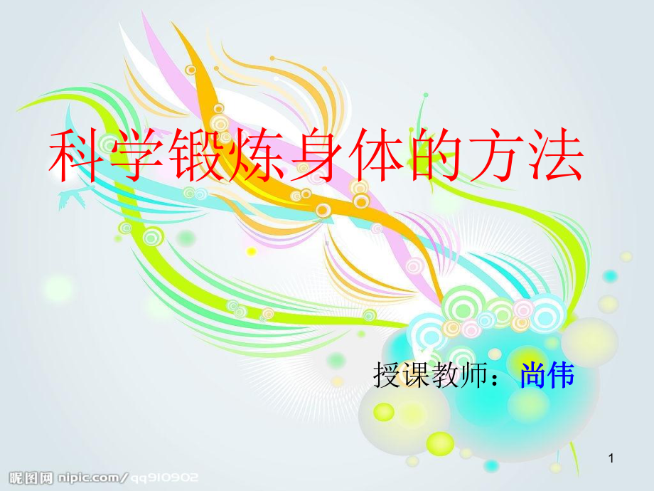 科学锻炼身体的方法ppt课件.ppt_第1页