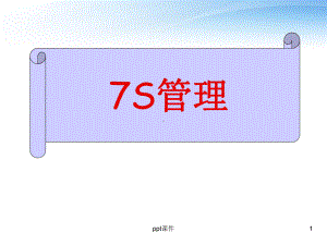 7S管理培训-ppt课件(同名65225).ppt