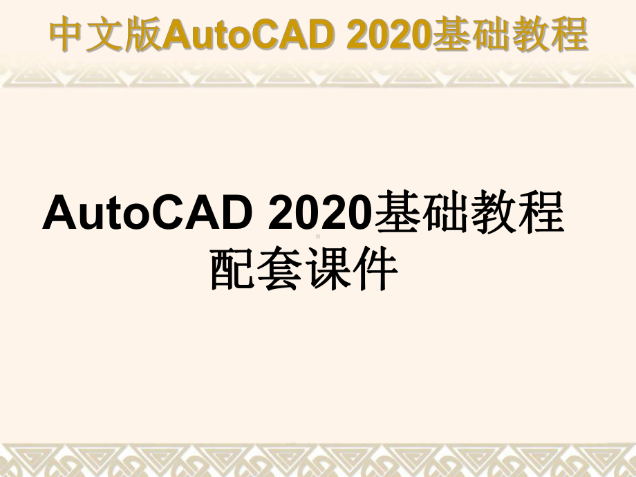 AutoCAD-2020基础教程配套课件.ppt_第1页