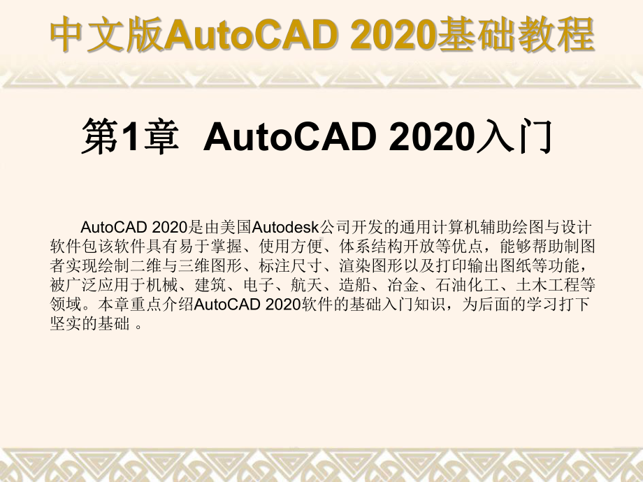 AutoCAD-2020基础教程配套课件.ppt_第2页