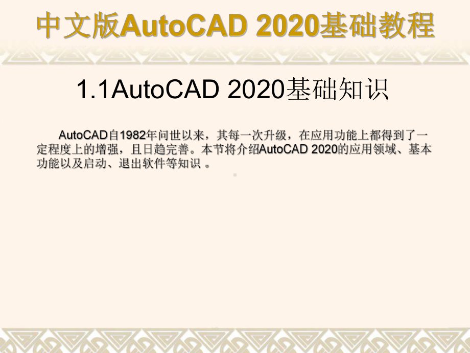 AutoCAD-2020基础教程配套课件.ppt_第3页