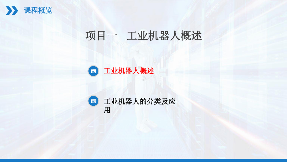 工业机器人技术基础及应用配套课件.pptx_第2页