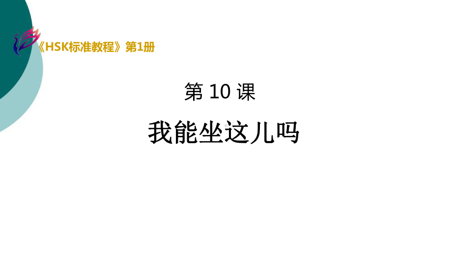 《HSK标准教程1》第10课课件.ppt_第1页