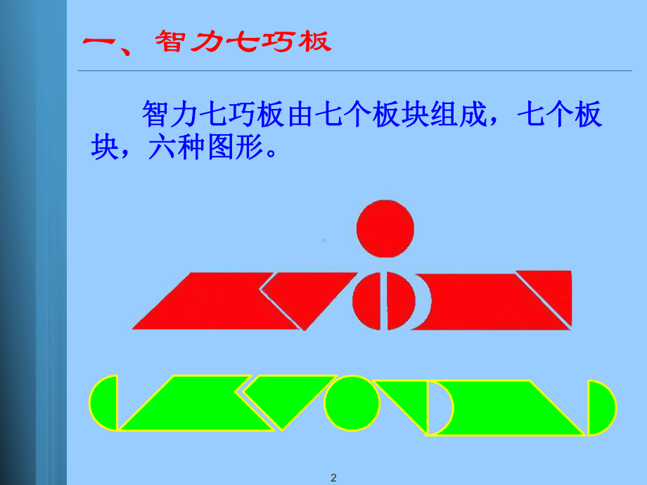 现代智力七巧板赛前培训ppt课件.ppt_第2页