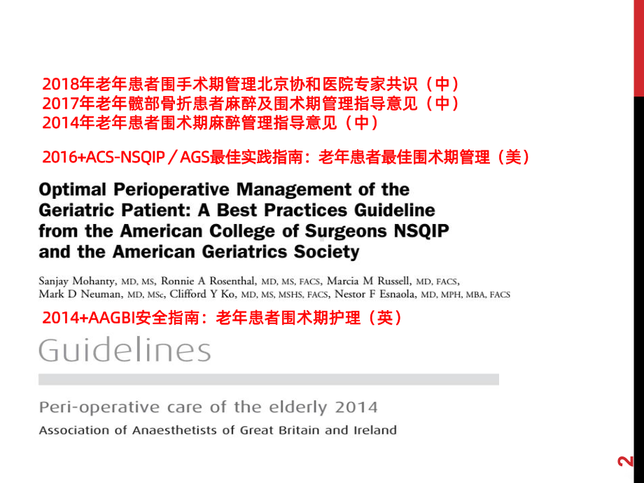 老年患者围术期管理PPT课件.ppt_第2页