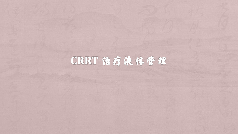 CRRT液体管理ppt课件.pptx_第1页