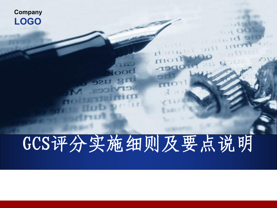 GCS评分实施细则及要点说明-ppt课件.ppt_第1页