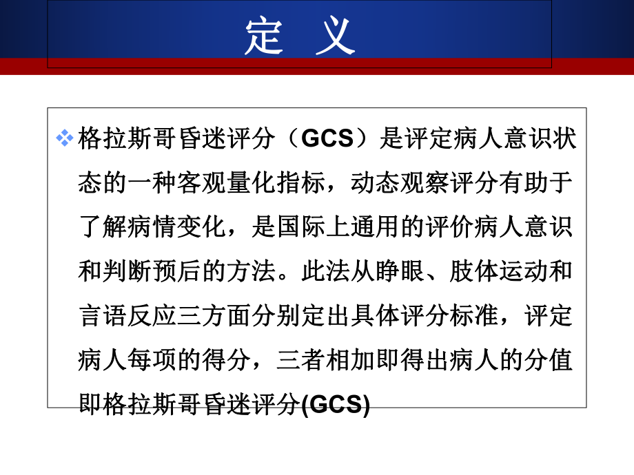 GCS评分实施细则及要点说明-ppt课件.ppt_第2页