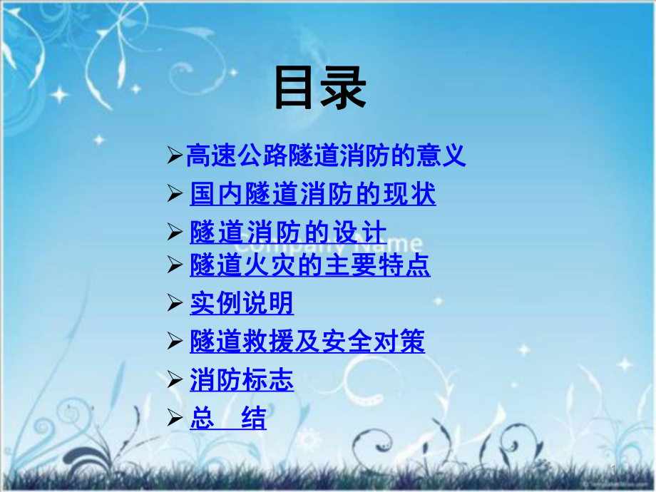 隧道消防系统课件.ppt_第1页