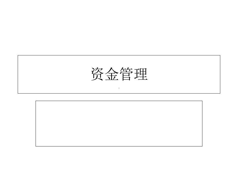 资金管理精品PPT课件.ppt_第1页
