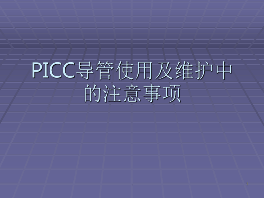 PICC导管使用及维护中的注意事项ppt课件.pptx_第1页