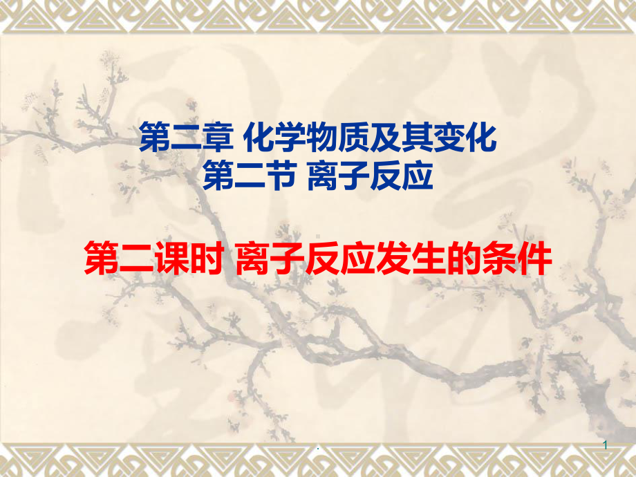 离子反应第二课时PPT课件.ppt_第1页