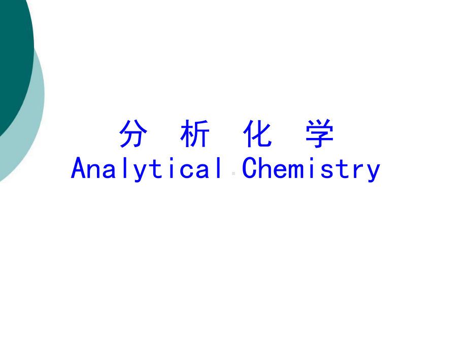 分析化学完整版课件.ppt_第1页