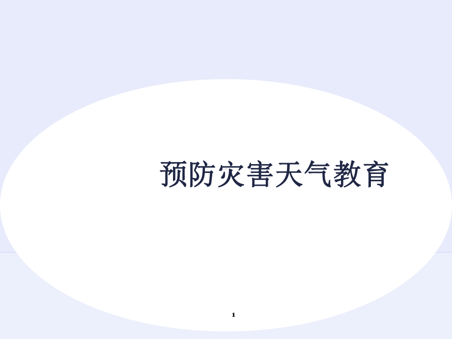 预防天气灾害安全教育ppt课件.ppt_第1页