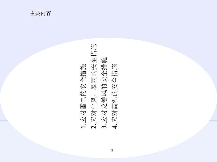 预防天气灾害安全教育ppt课件.ppt_第2页