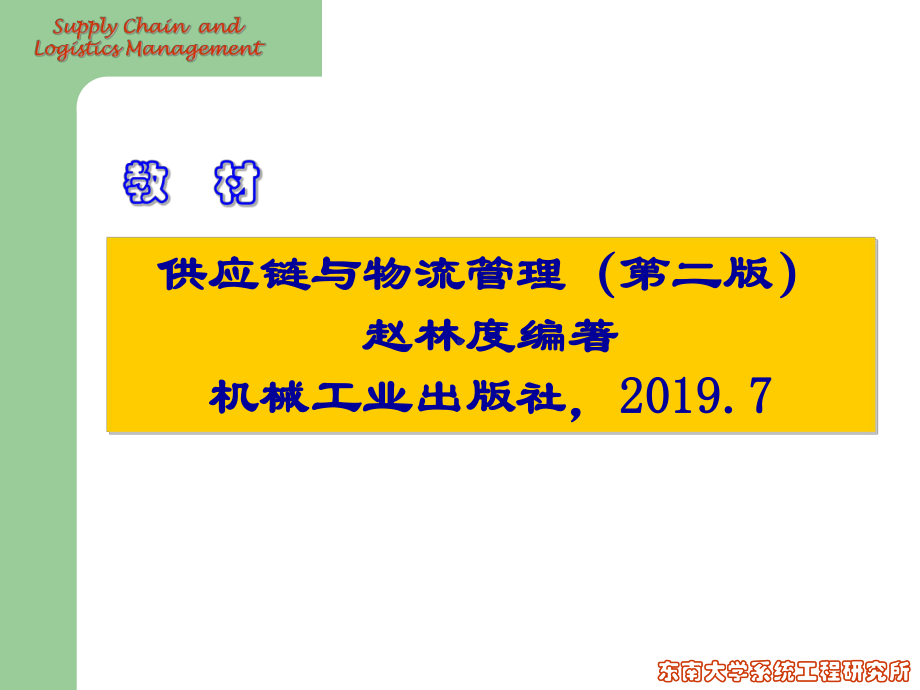 东南大学物流管理工程系供应链与物流管理ppt课件.ppt_第2页