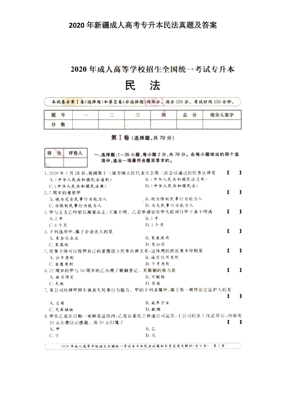 2020年新疆成人高考专升本民法真题及答案.doc_第1页