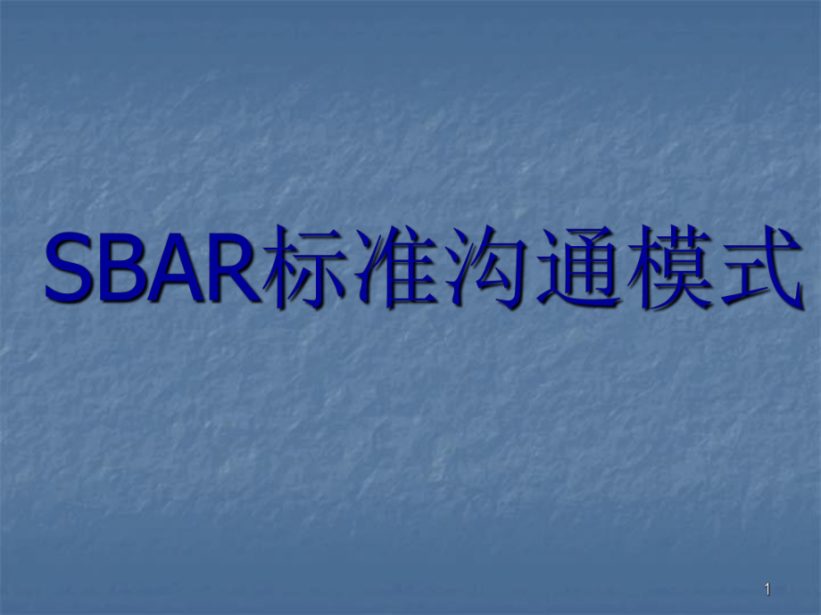 SBAR标准沟通模式ppt课件.ppt_第1页