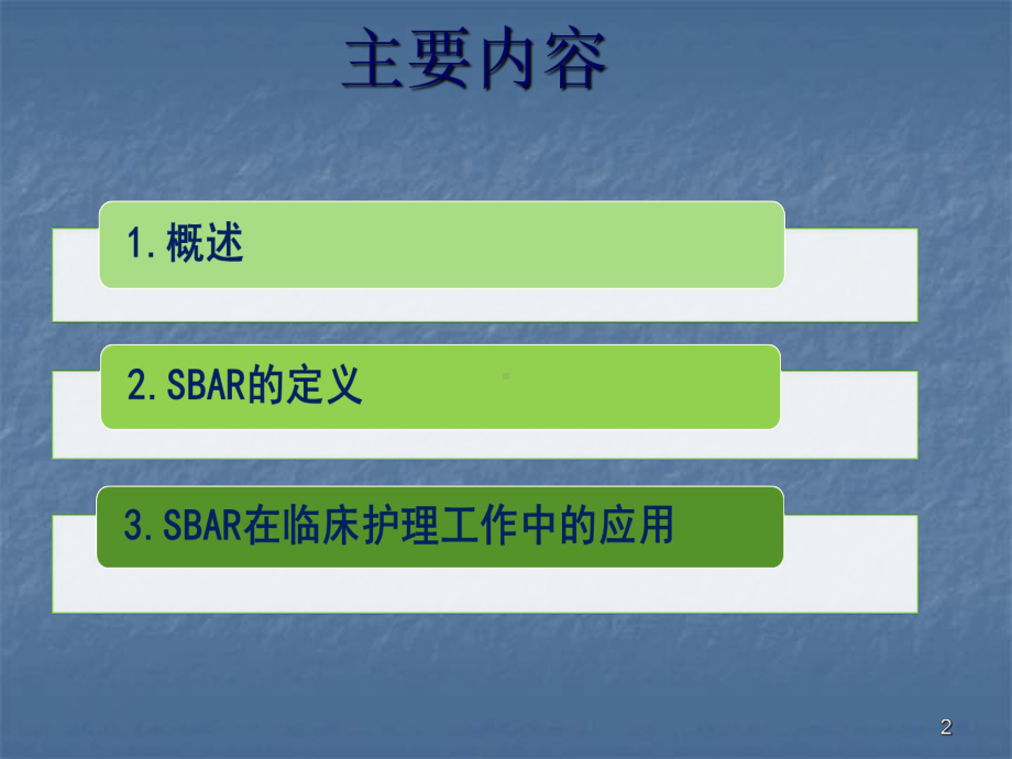 SBAR标准沟通模式ppt课件.ppt_第2页