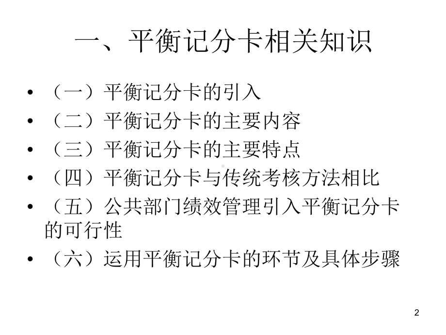 平衡记分卡及其应用PPT课件.ppt_第2页