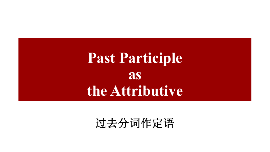 Unit 4 v-ed作宾补和定语ppt课件-（2019）新人教版高中英语必修第二册.pptx_第3页