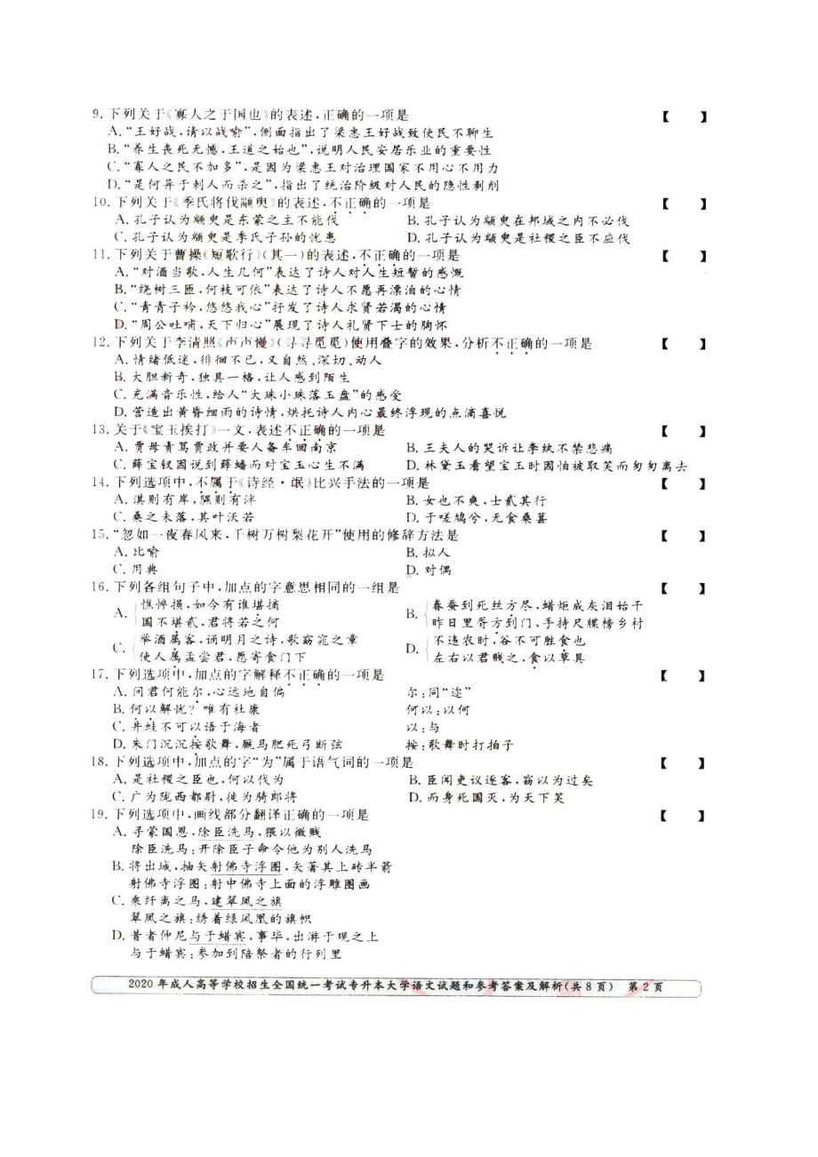 2020年山东成人高考专升本大学语文真题及答案.doc_第2页